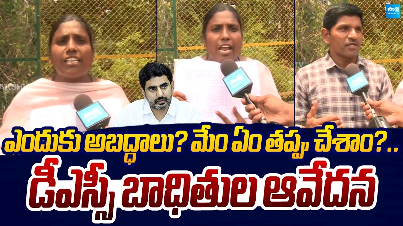 AP DSC Victims Emotional Comments | Nara Lokesh | DSC Scam | sakshi TV Live