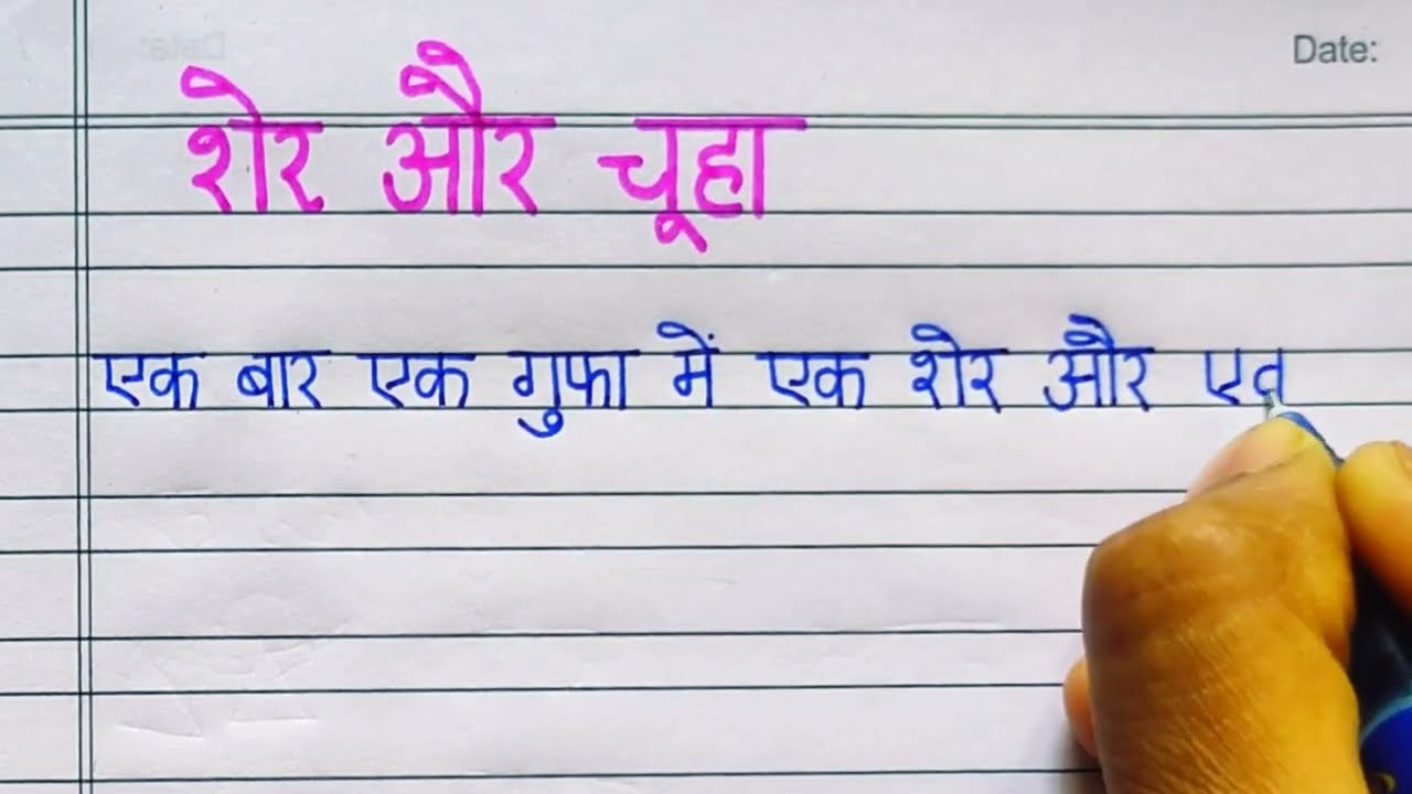 Hindi moral story writing Lion and Mouse