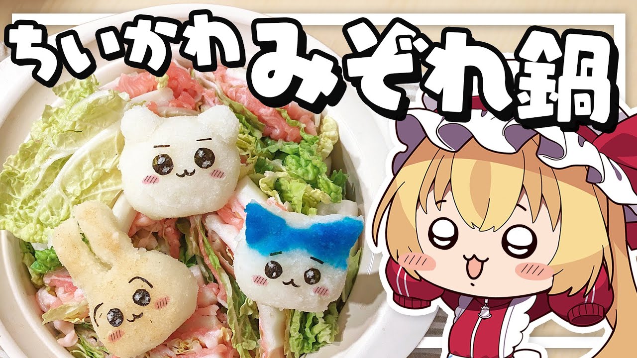 【料理】フランちゃんはみぞれアートでちいかわミルフィーユ鍋が作りたい【ゆっくり実況】