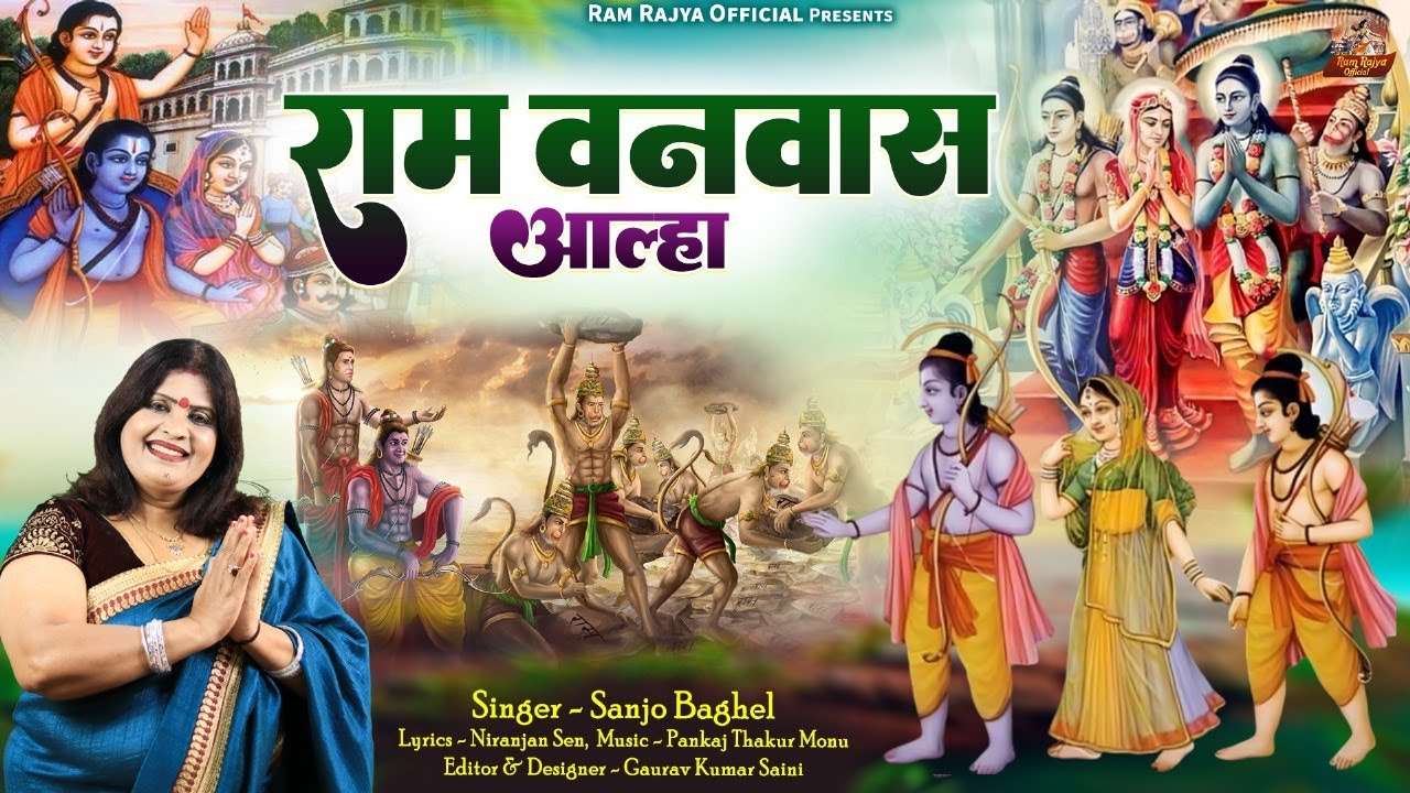 ram vanvas aalha राम वनवास आल्हा स्वर -संजो बघेल