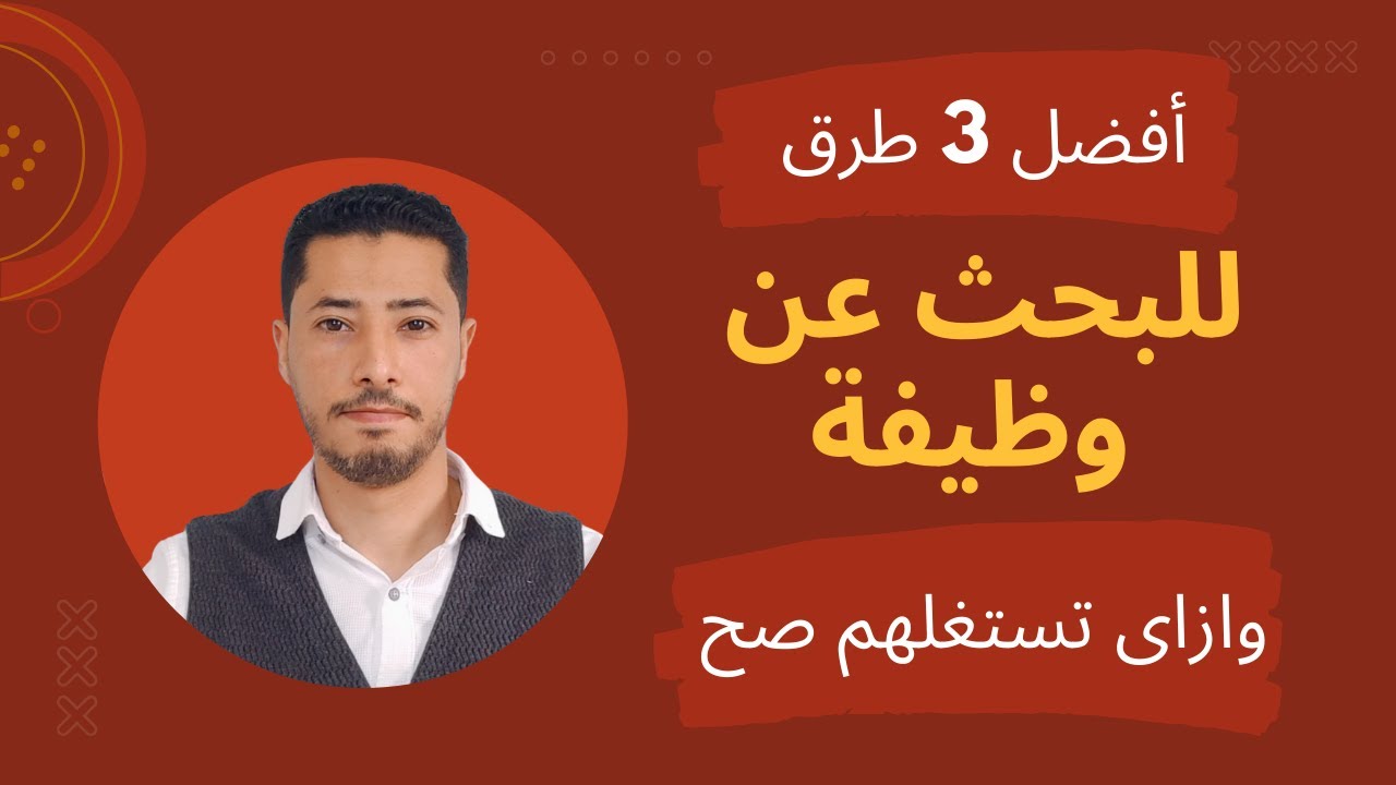 أفضل 3 طرق للبحث عن وظيفة