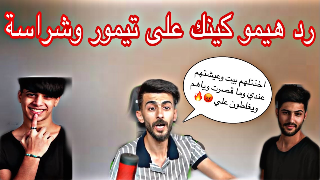 رد هيمو كينك على | تيمور و شراسة اني ما قصرت وياكم وغدرتوني 😱🔥