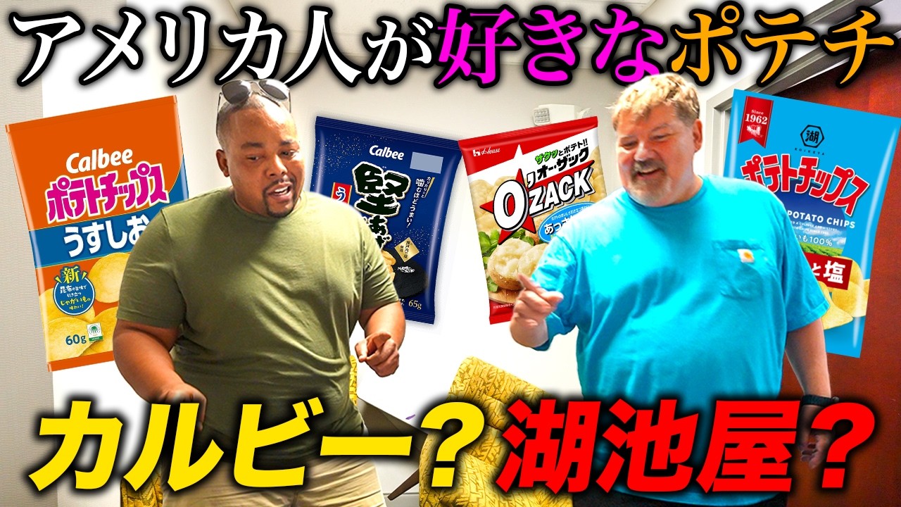 アメリカ人が選ぶNo.1「ポテトチップスうすしお味」選手権！総勢64人参加で波乱の結果に…