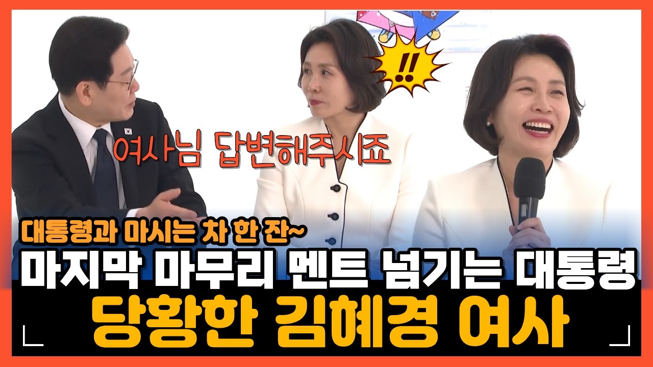 🔥마지막 마무리 멘트 넘기는 대통령 당황한 김혜경 여사 | 
