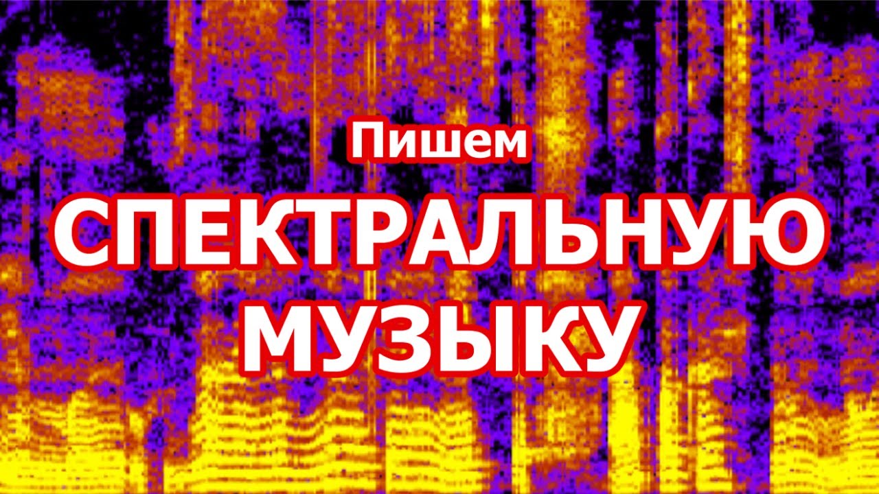 Пишем СПЕКТРАЛЬНУЮ МУЗЫКУ