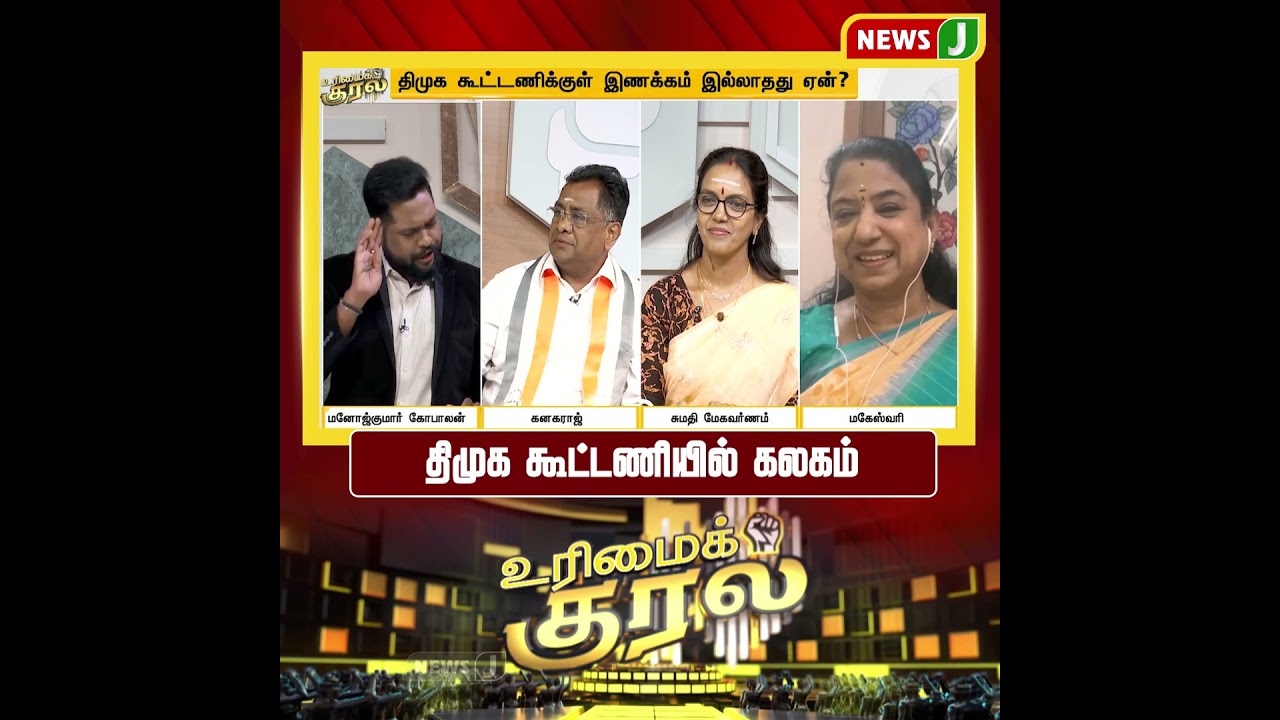 #UrimaiKural || திமுக கூட்டணியில் கலகம் | DMK Alliance Fails | NewsJ