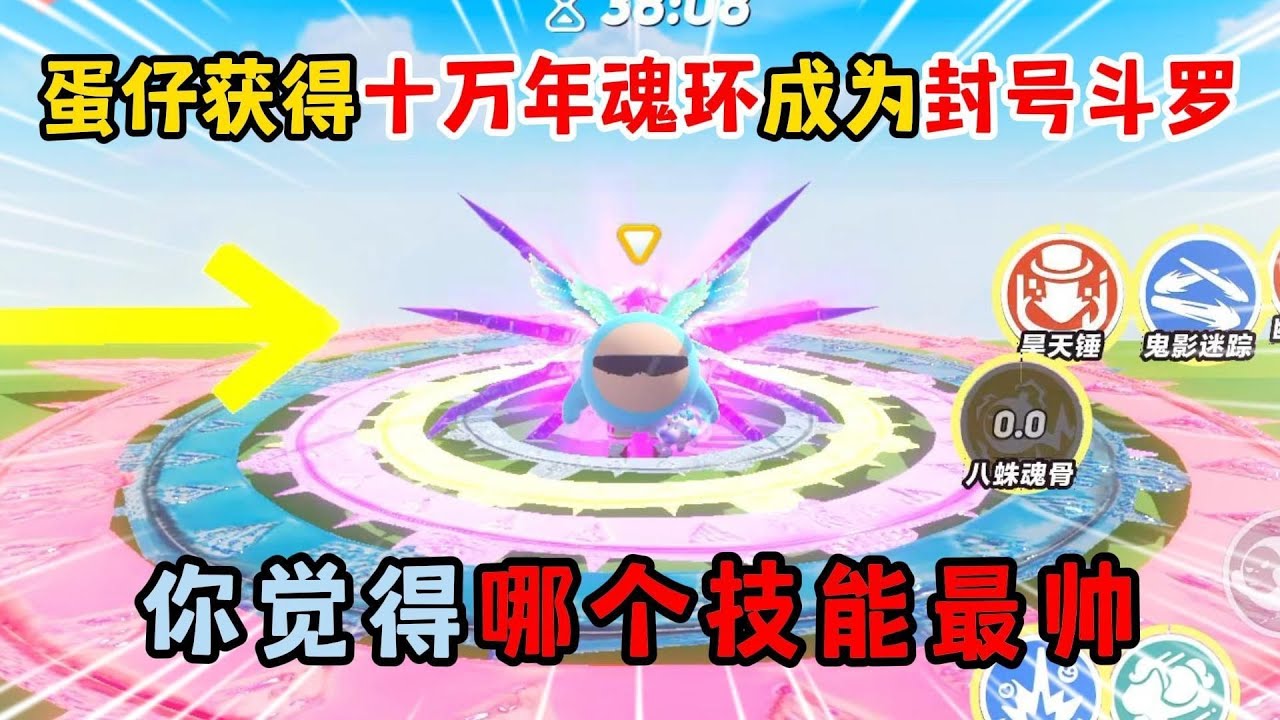 蛋仔派对：蛋仔获得十万年魂环成为封号斗罗！你觉得哪个技能最帅？