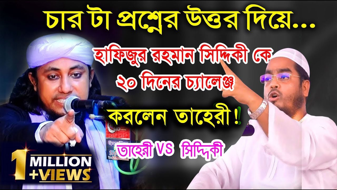 Open Chellange করলেন হাফিজুর রহমান সিদ্দিকীকে গিয়াস উদ্দিন তাহেরী | Gias Uddin tahery