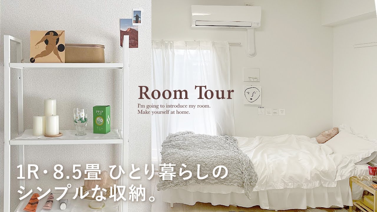【ルームツアー】1R・8.5畳の一人暮らしシンプル部屋の収納たくさん紹介｜キッチン・クローゼット・洗面所・玄関｜ワンルーム｜ニトリ｜ Japanese  room tour