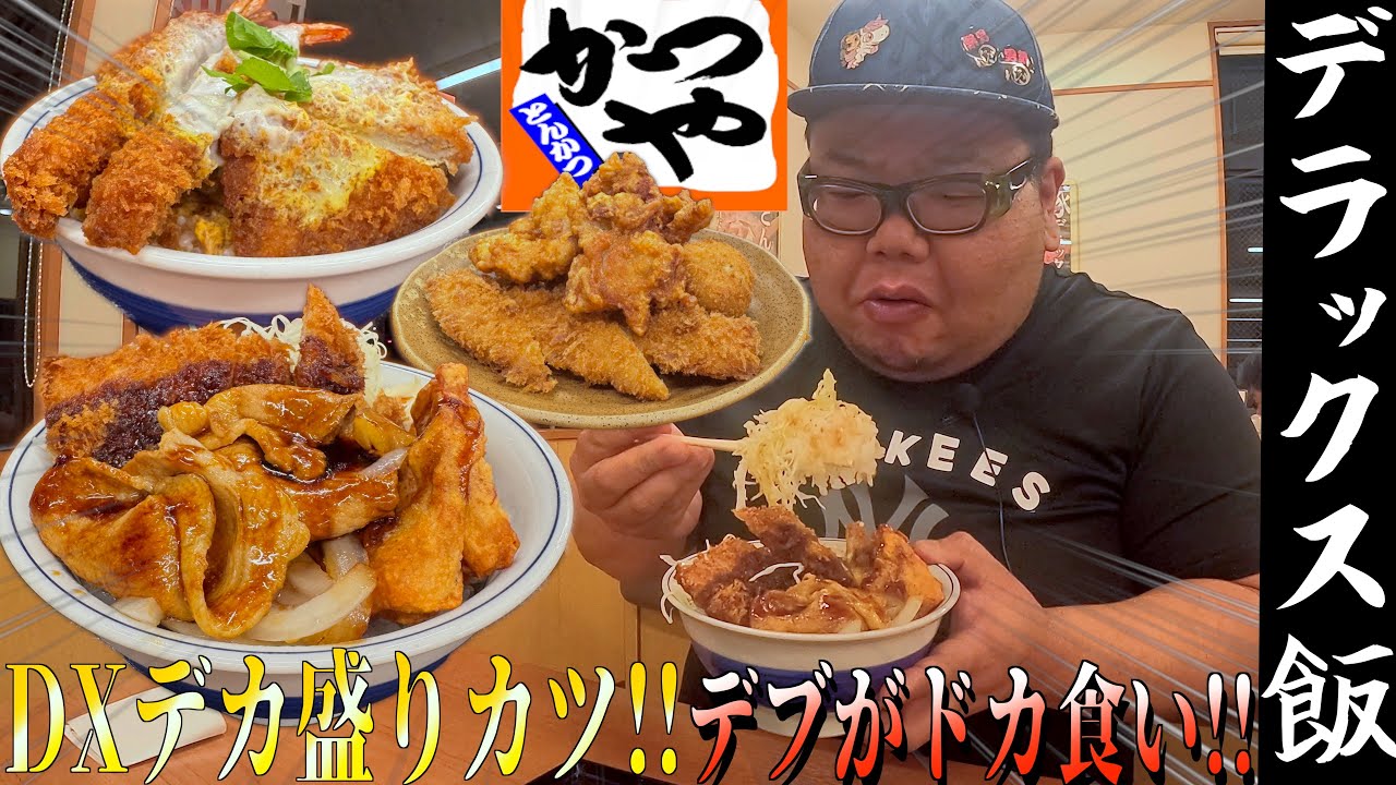 【飯テロ】大食いデブ念願のかつやデラックス盛りのカツ丼をドカ食い!!【かつや】