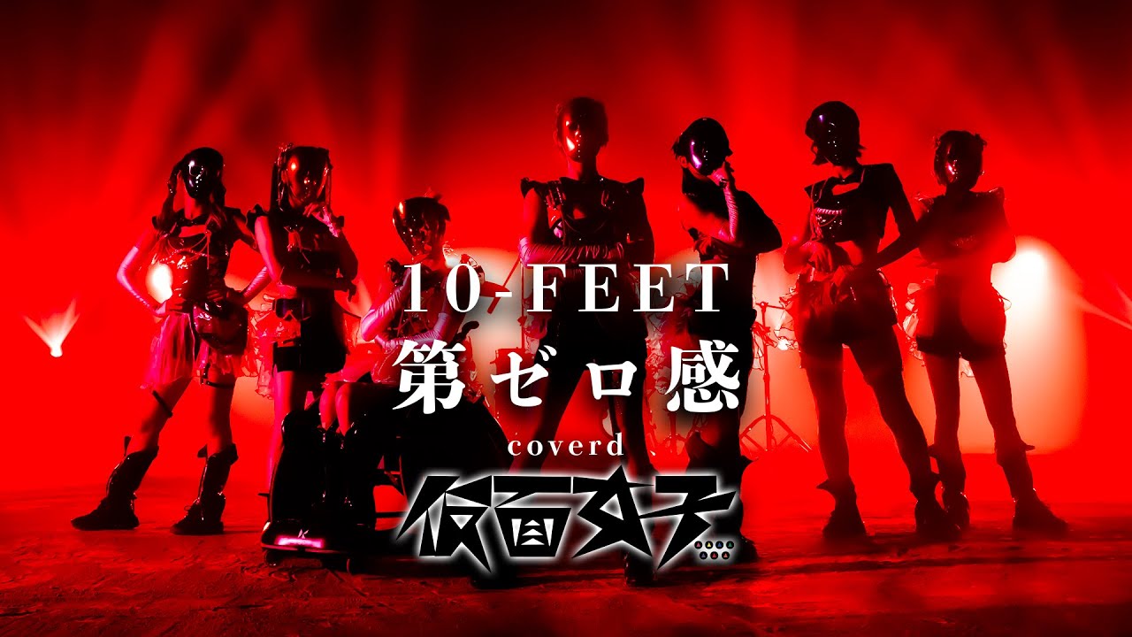 仮面女子が10-FEET「第ゼロ感」歌って踊ってみた！