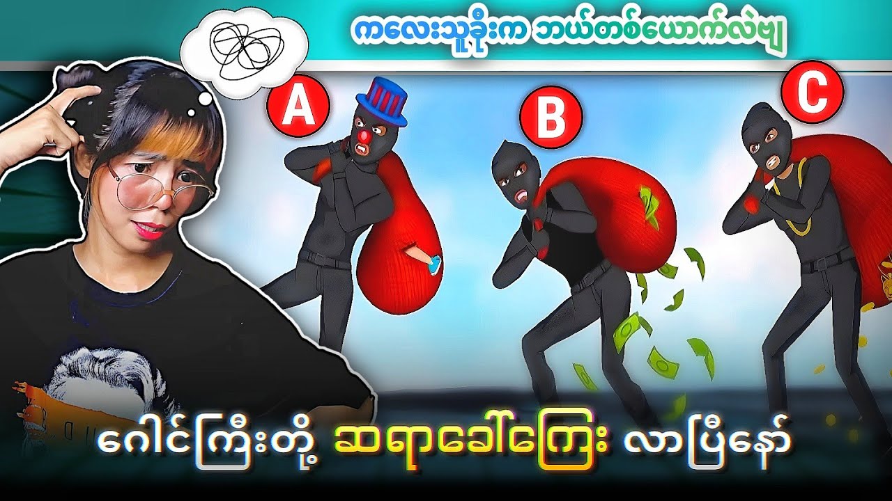 ဂေါင်းကြီးတို့  ပဟေဠိအသုတ်စုံ အပိုင်း (၁၁) လာပြီနော် 😁😁😁