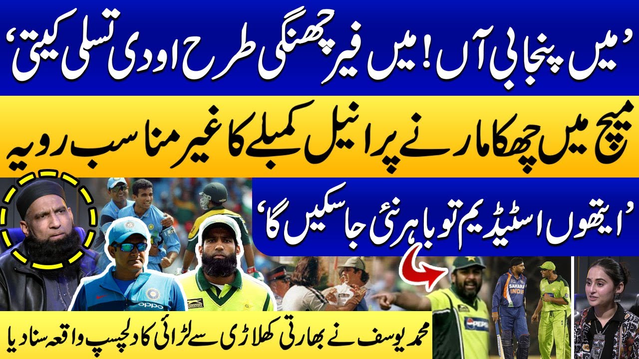 M Yousuf's Fight With Indian Cricketer Anil Kumble!! | Very Interesting Story | Must Watch | Podcast
