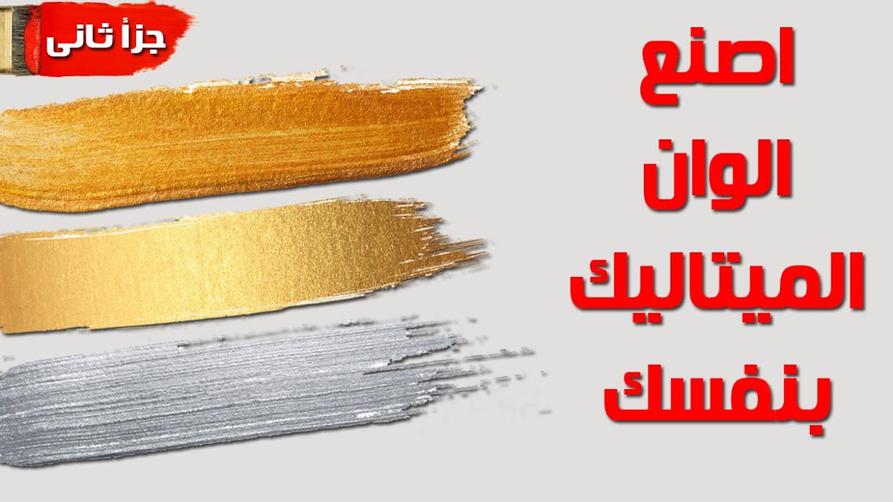 اصنع الوان ميتاليك اللامعة | جزأ ثانى