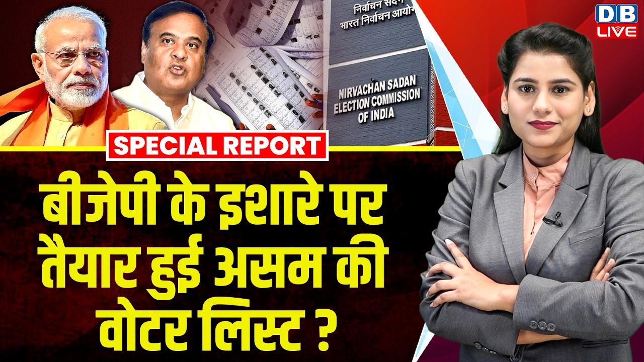 BJP के इशारे पर तैयार हुई असम की Voter List ? | Himanta Biswa Sarma | Assembly Election #dblive