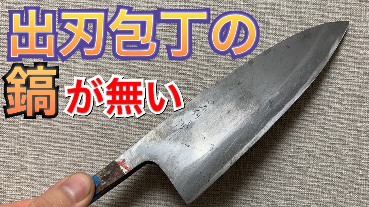 出刃でも鎬は無くなる。