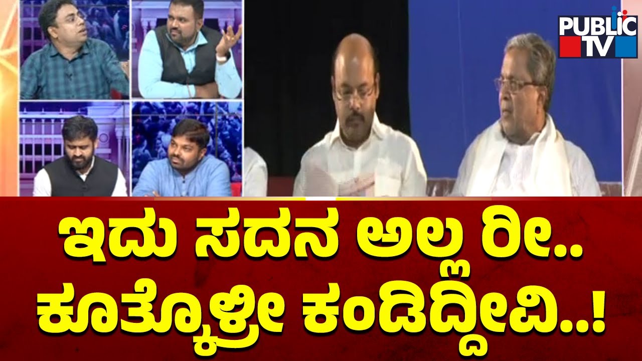 Niketh Raj Mourya: ಇದು ಸದನ ಅಲ್ಲ ರೀ.. ಕೂತ್ಕೊಳ್ರೀ ಕಂಡಿದ್ದೀವಿ..! | Public TV