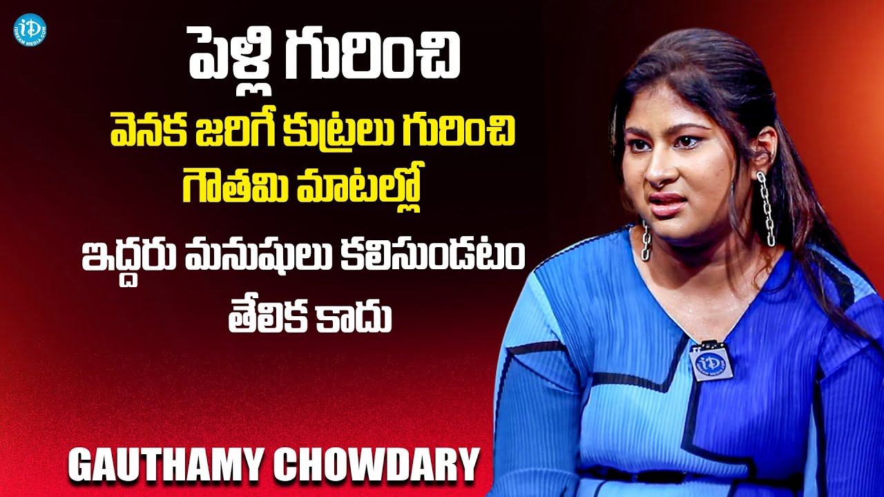 Gistmat Jail Mandi Owner Gautami Chowdary About Marriage Life | iDream