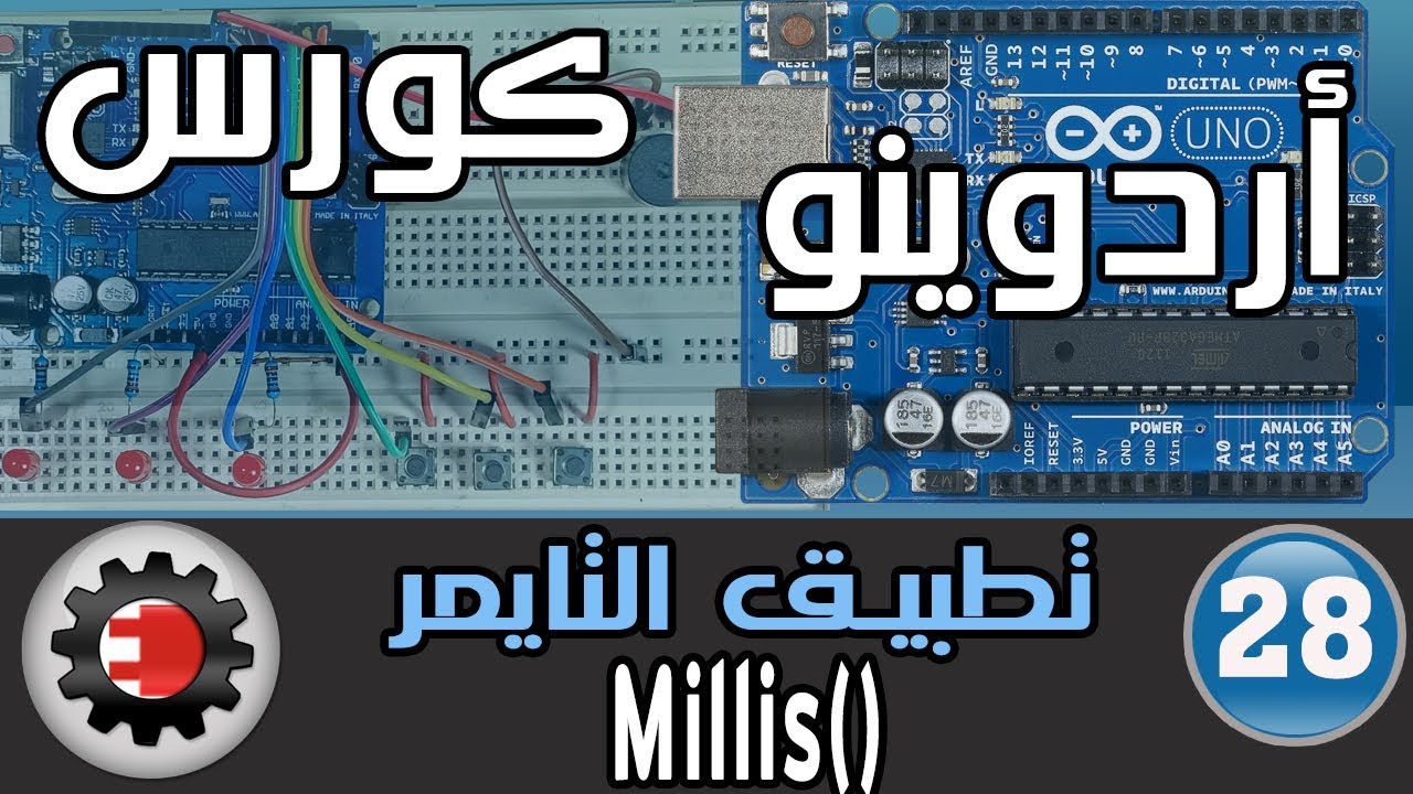 ✅Millis كورس اردوينو - تطبيقات عملية - استخدام التايمر