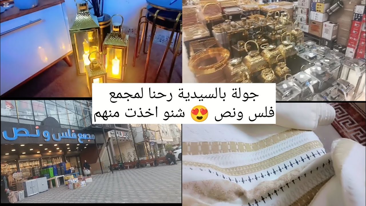 جولة بمنطقة السيدية🥰رحنا لمجمع فلس ونص 😍 اخذت منة شغلة اجنن🤗مشاهدة ممتعة🌺