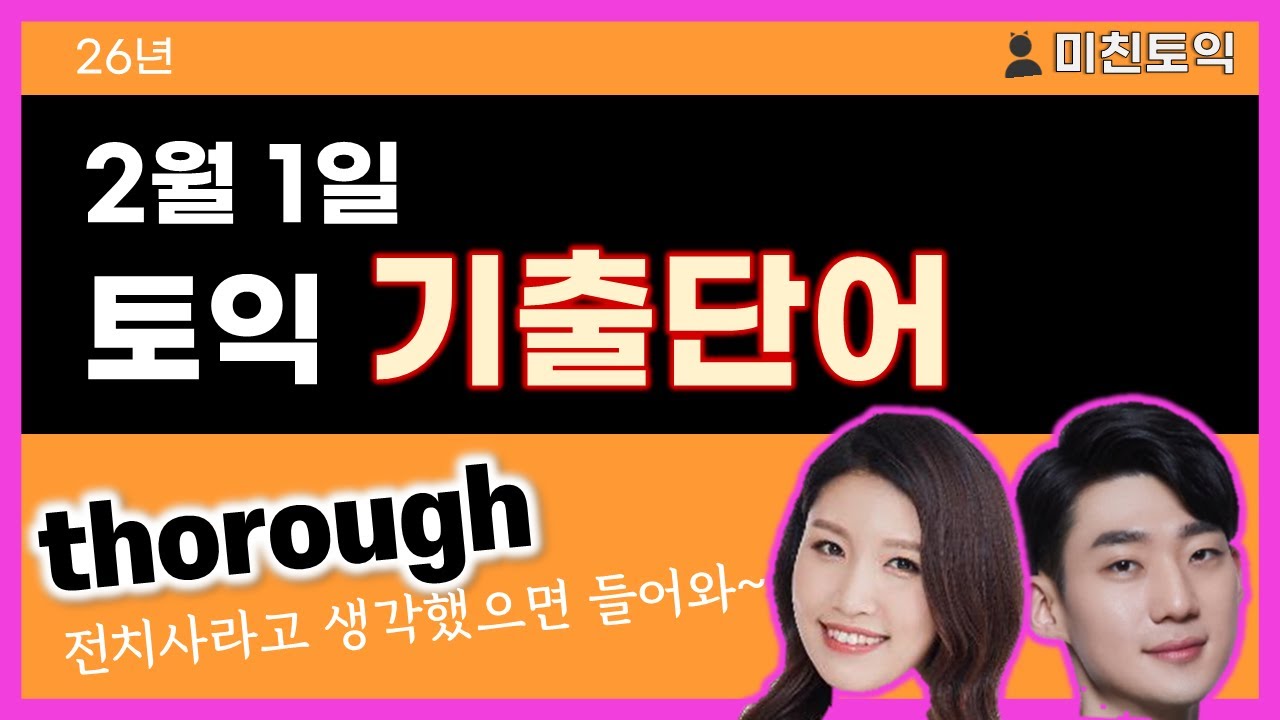 토익기출단어, 토익단어 [미친토익] 26년 2월 1일