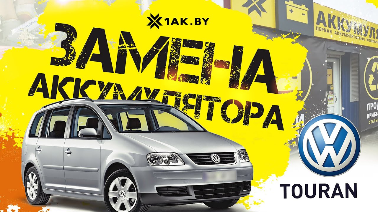 Как установить аккумулятор на Фольксваген Туран