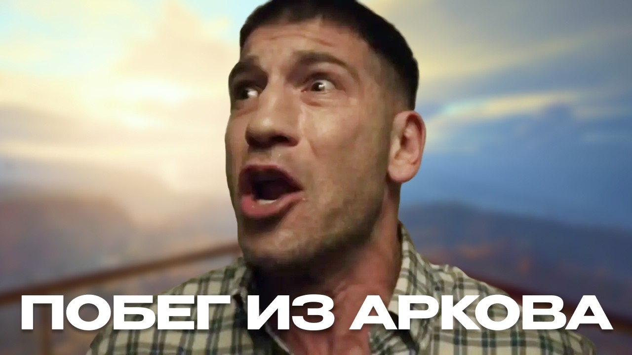 Побег из Аркова