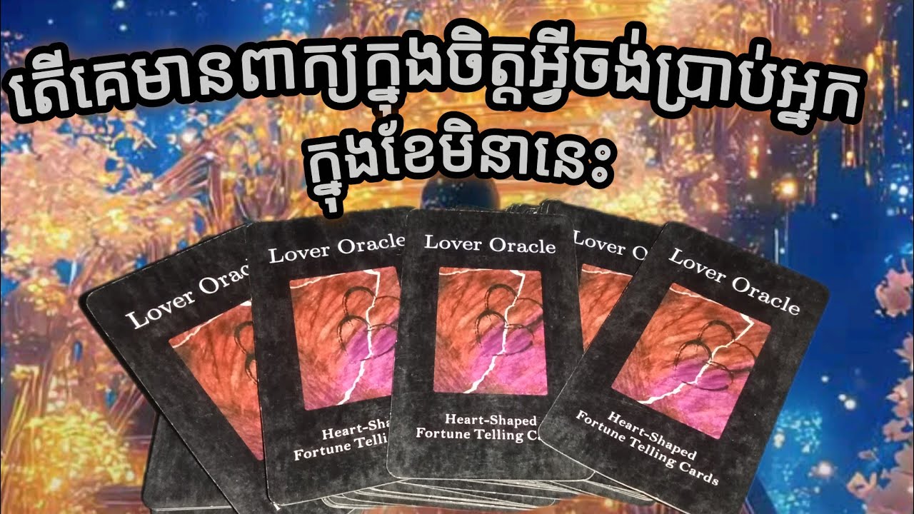 🔮តើគេមានពាក្យក្នុងចិត្តអ្វីចង់ប្រាប់អ្នកក្នុងខែមិនានេះ♥️