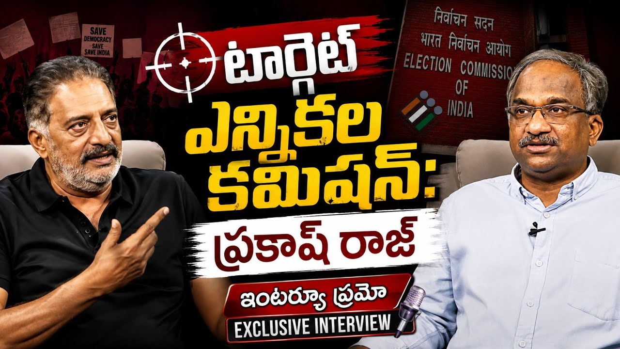 టార్గెట్ ఎన్నికల కమిషన్: ప్రకాష్ రాజ్ ఇంటర్వ్యూ ప్రోమో || Target EC: Prakash Raj Interview Promo ||