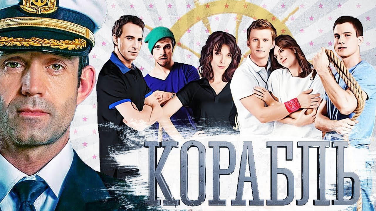 ЧТО СТАЛО с актерами сериала «КОРАБЛЬ». ТОГДА И СЕЙЧАС
