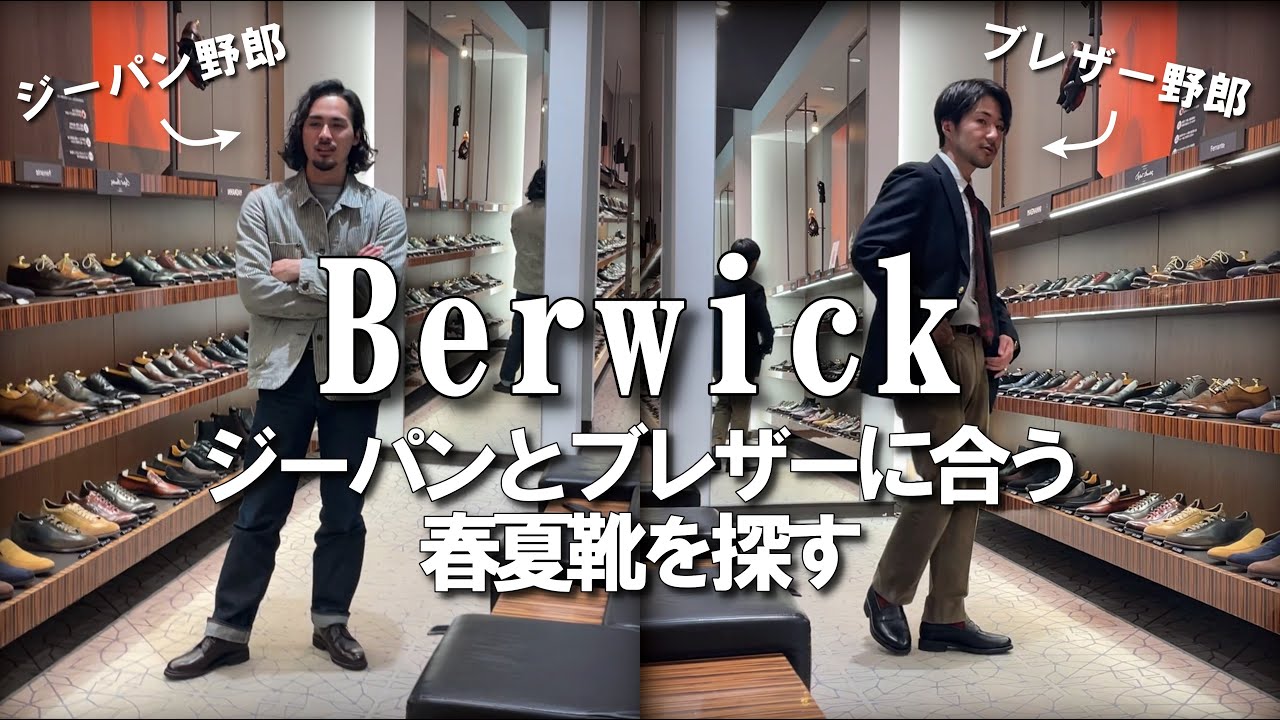 【2023SSバーウィック】春夏用の靴を見に行ったら新作がアツかった！！