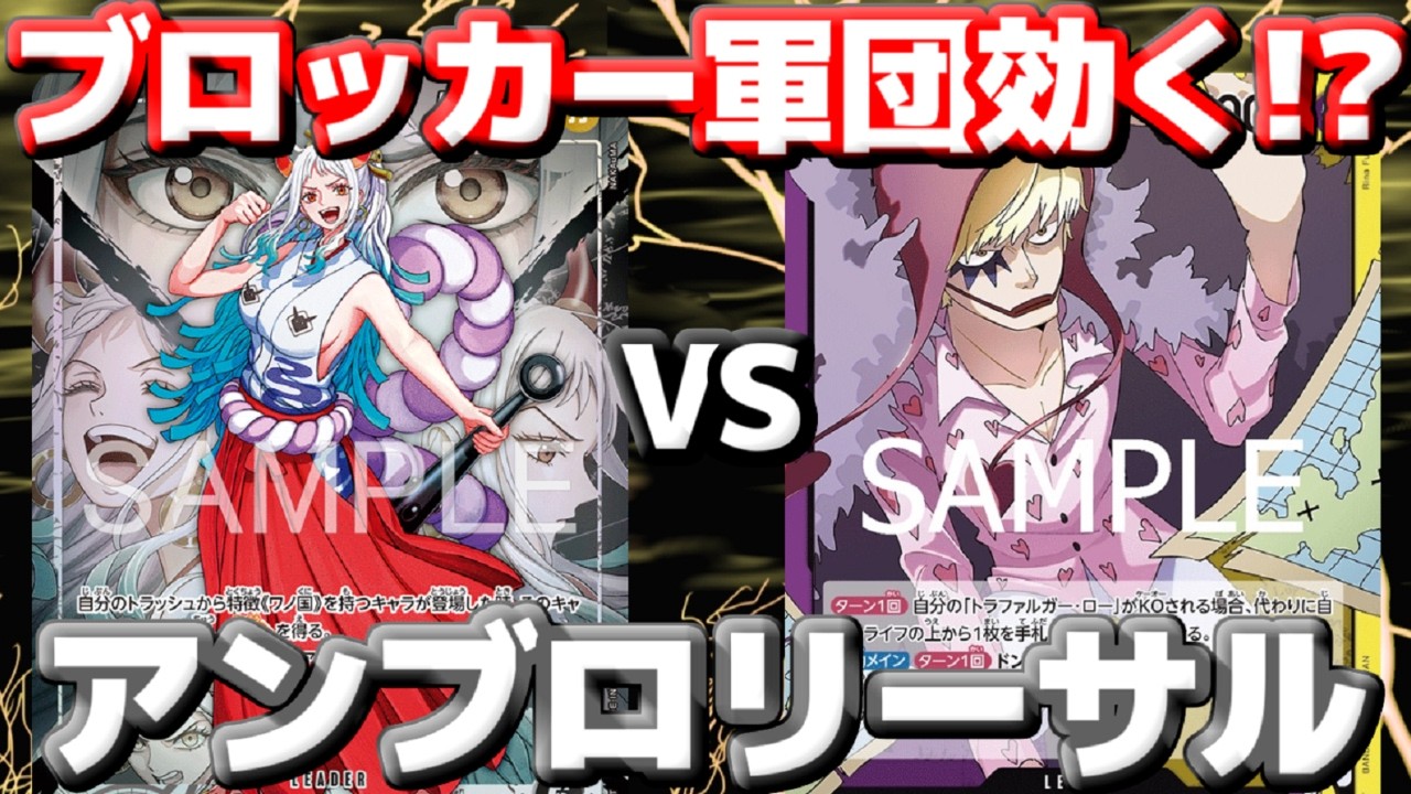 【対戦動画】「黒ヤマト」vs「ロシナンテ」！ブロッカー軍団は意味なし!? 8ヤマトのアンブロで一気にリーサル！