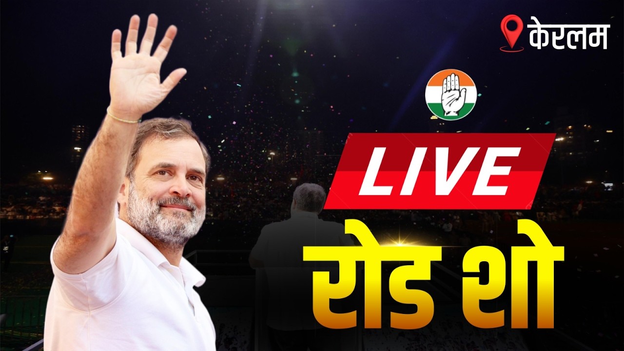 LIVE: LoP Shri Rahul Gandhi | Road Show | Koyilandy to Kollam, Keralam.