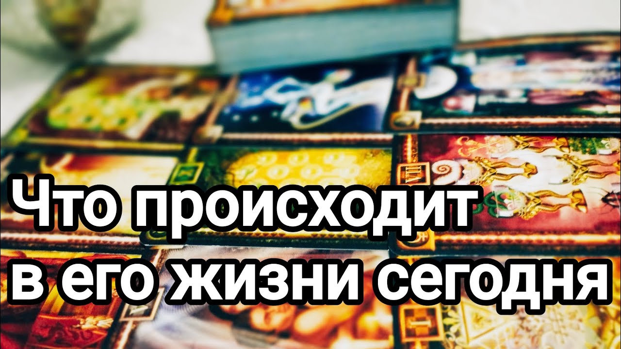 Что происходит в его жизни 💌🌞💯 Что думает о Вас 💯💌🌞❤️❤️ Что у него с соперницей 💌🌞❤️❤️