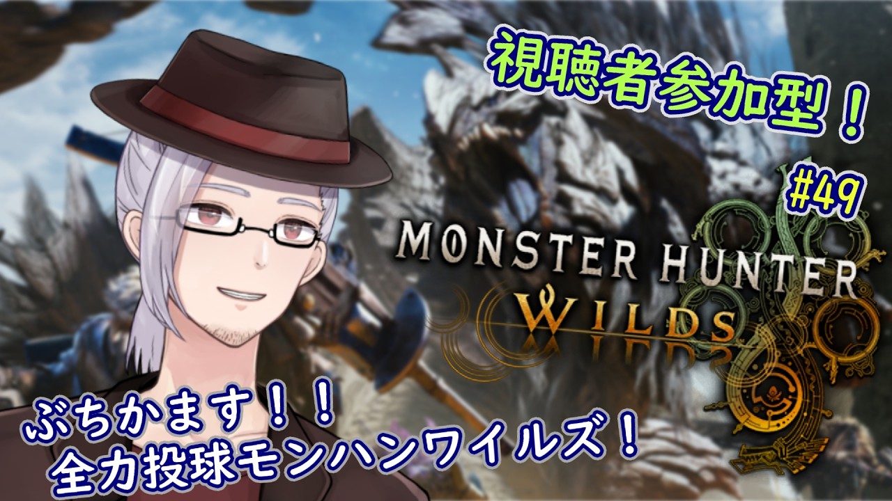 【視聴者参加型】全力投球！モンスターハンターワイルズ参加型 Act49【 #モンスターハンターワイルズ 】