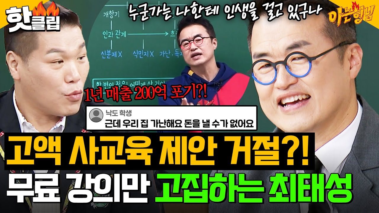 ＂나도 벤* 몰고 싶었어!＂ 사교육 시장 200억 매출 포기하고 최태성이 무료 강의 고집한 진짜 이유💧｜아는 형님｜JTBC 250301 방송