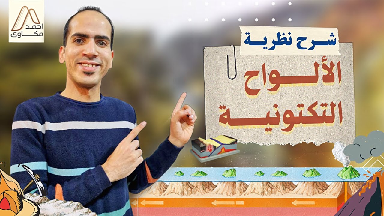 جيولوجيا| شرح الألواح التكتونية | جيو أحمد مكاوي | 2023