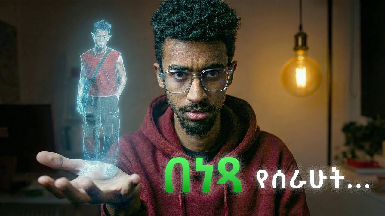 ብዙ ገንዘብ የሰራሁበት መንገድ..| How AI Influencers Make Money in 2026?