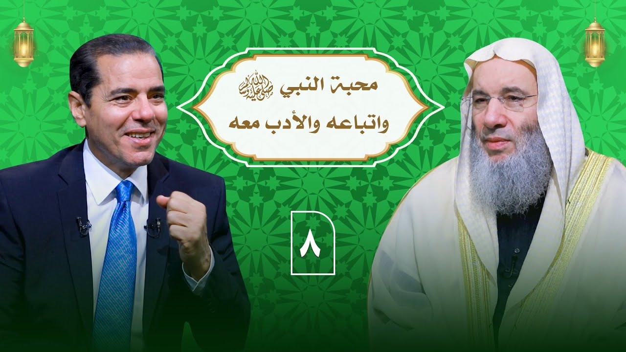 أسباب مغفرة الذنوب من القرآن إتباع النبي ﷺ محبته والأدب معه ح 8 | الشيخ دكتور محمد حسان  د.محمد خالد
