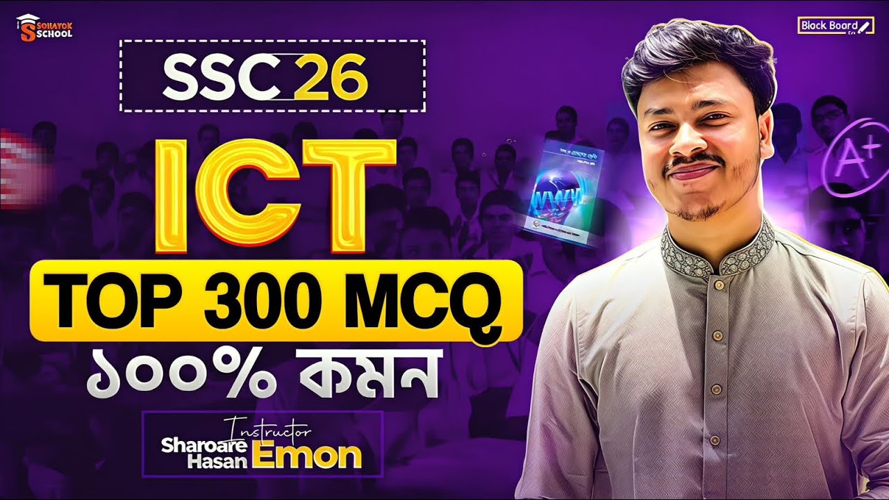 SSC 2026 : এক ক্লাসেই ICT ১০০% কমপ্লিট | ২৫ এ ২৫ নিশ্চিত করো এক ক্লাসেই 🔥