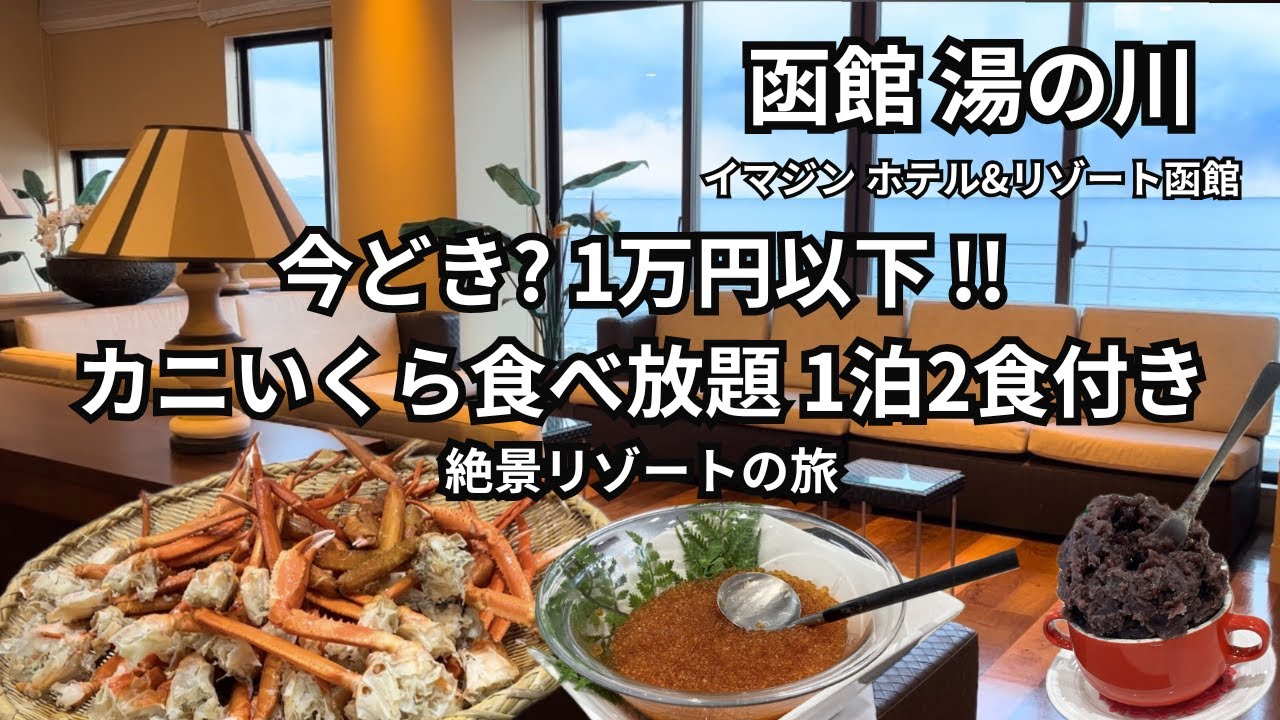 【函館 湯の川温泉】おすすめ最安値プラン｜源泉かけ流し｜海の見える展望露天風呂｜イマジン ホテル＆リゾート｜北海道旅行
