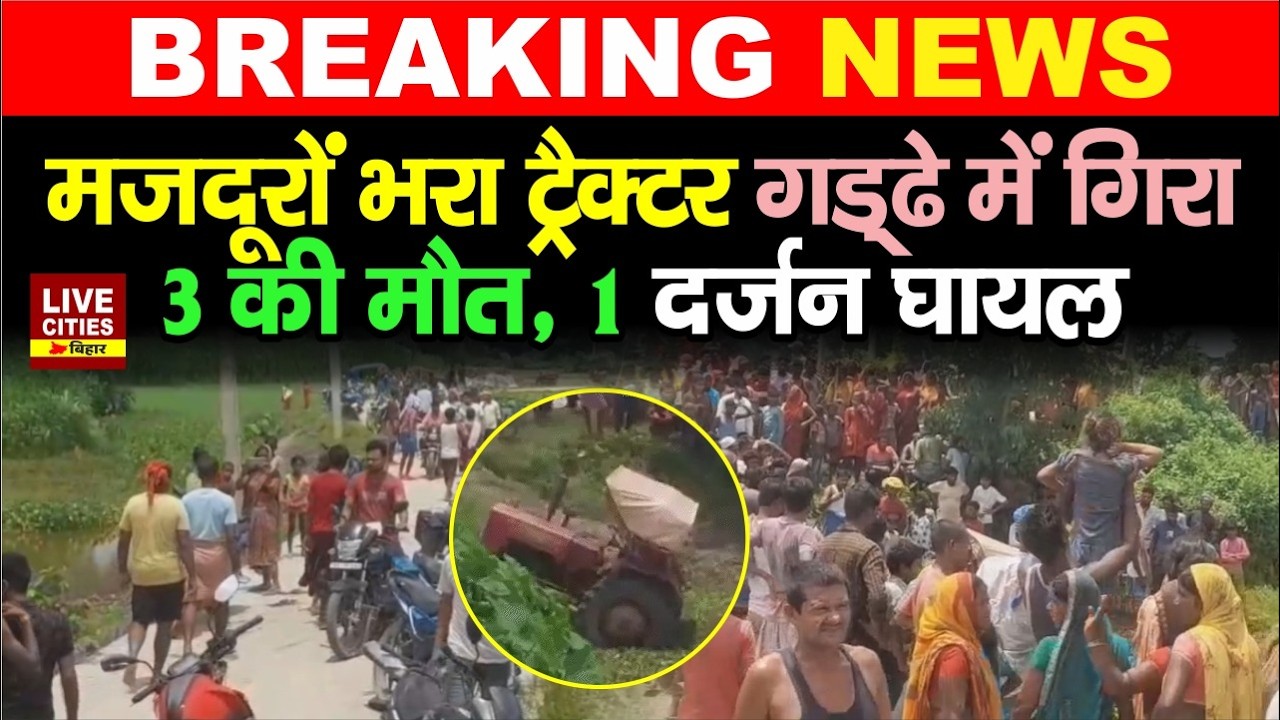 Bihar के Araria में भीषण सड़क हादसा, Labourers से भरा Tractor गड्&zwnj;ढे में गिरा, 3 की मौत,12 घायल...