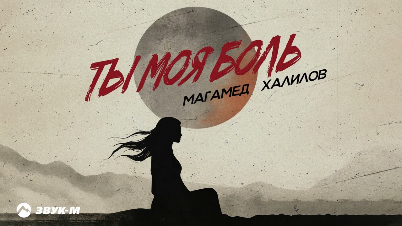 Магамед Халилов - Ты моя боль | Премьера трека 2026