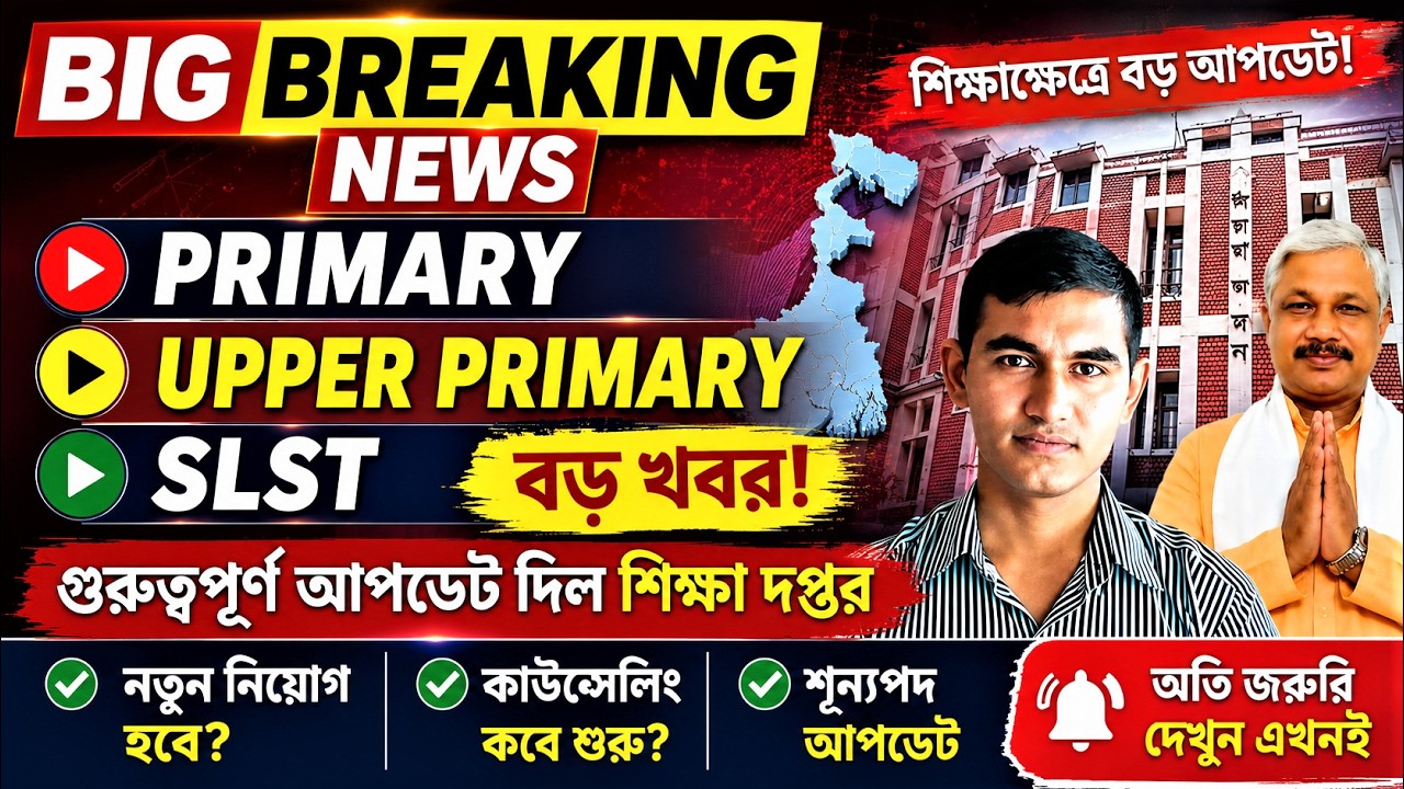 🔥 Primary | Upper Primary | SLST Big Breaking News 2026 | শিক্ষা দপ্তরের বড় আপডেট | নতুন নিয়োগ কবে