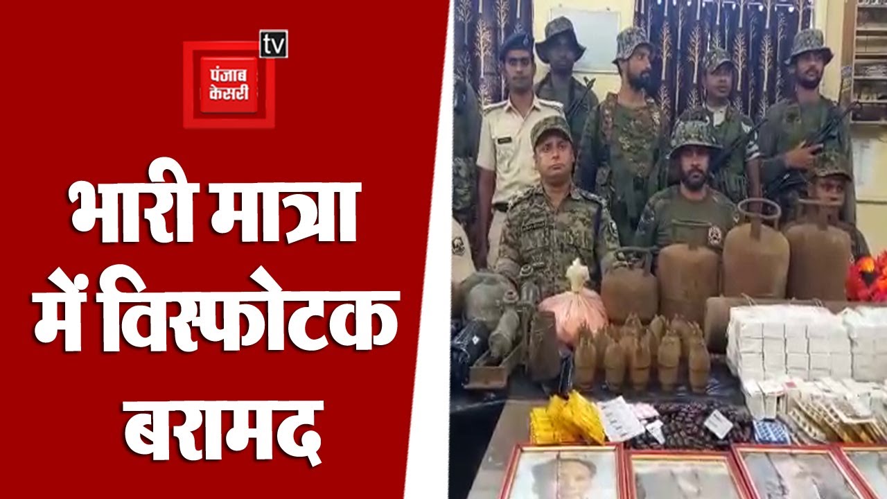 पुलिस को मिली अहम कामयाबी, नक्सलियों के ठिकाने से मिले हैंड ग्रेनेड और सिलेंडर का जखीरा