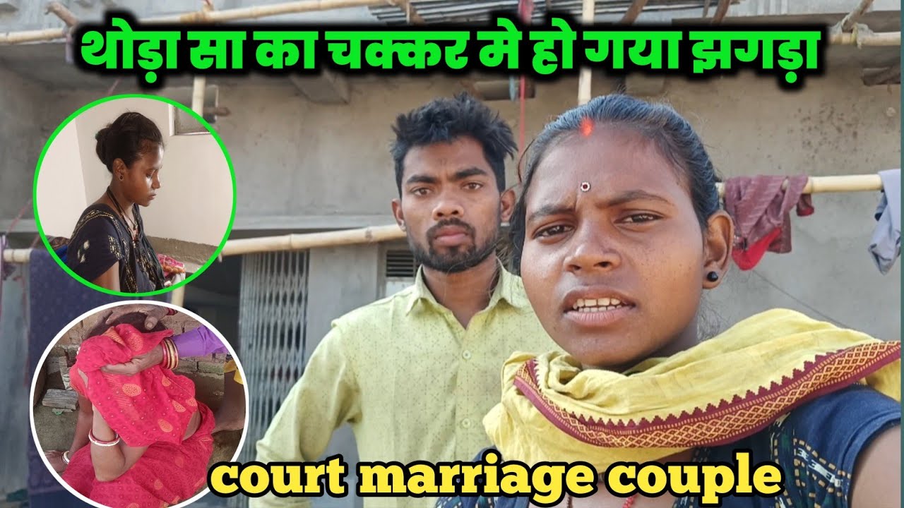 थोड़ा सा का चक्कर में हो गया झगड़ा#courtmarriagecouplevlog 