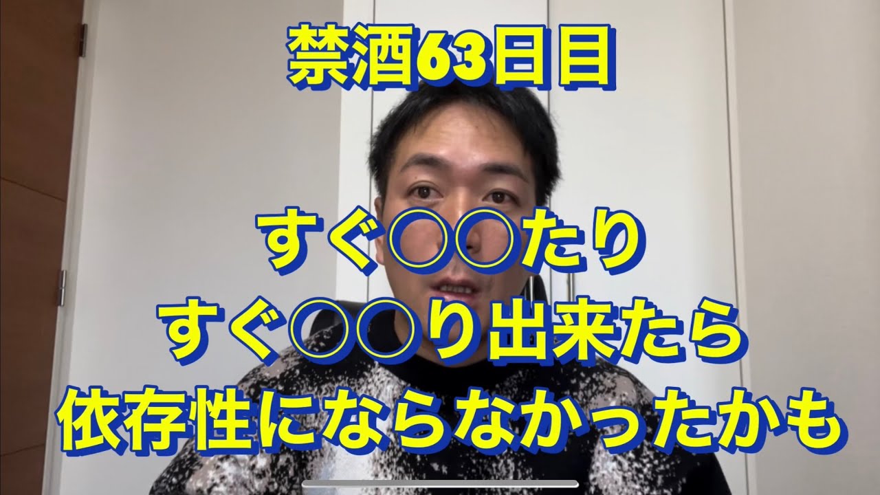 ○○出来ればアル中ならんかった20年間毎日酒を10杯以上飲んでた芸人がついに禁酒を決意！アル中、禁酒、精神崩壊、絶望、地獄、断酒、重度アルコール依存症、不眠症、酒鬱、不安症、パニック症、自律神経失調症