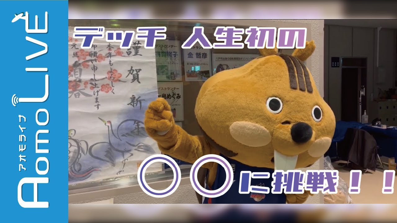 【青森ワッツ】デッチが初の〇〇に挑戦！【AomoLIVE】