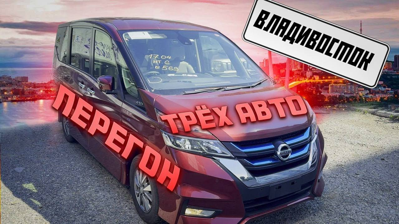Перегон Владивосток - Санкт-Петербург трех авто + жесткая сцепка 1 часть