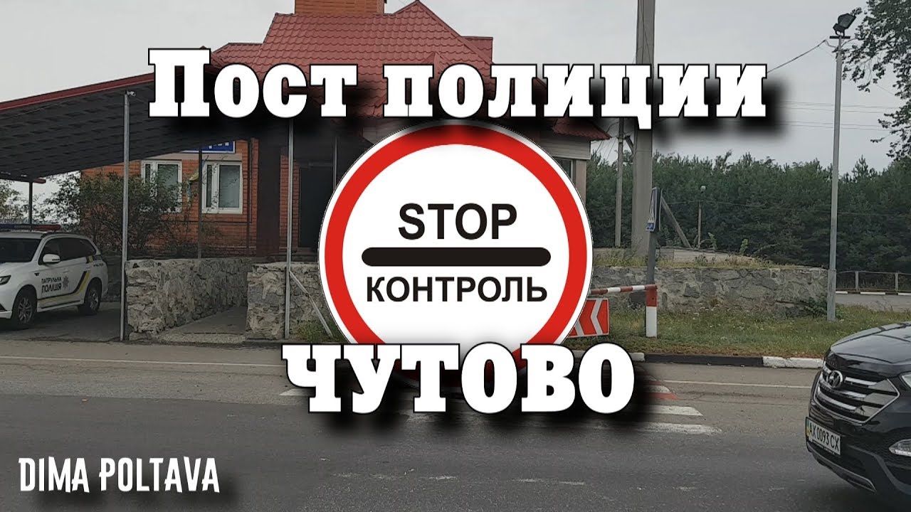 Пост полиции Чутово все ли законно